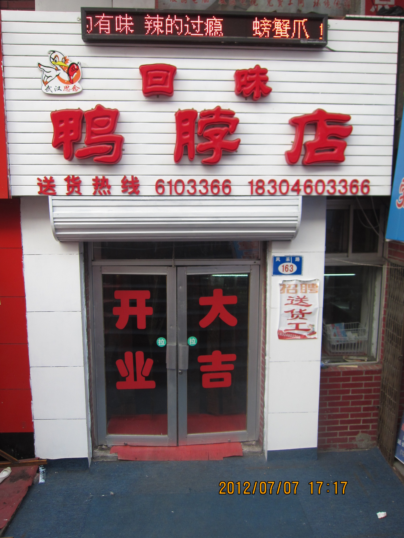 回味鴨脖店