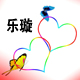 樂璇設(shè)計(jì)工作室的圖標(biāo)