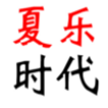哈爾濱夏樂時(shí)代科技有限公司的圖標(biāo)