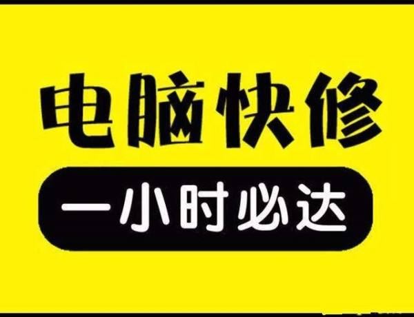 30分鐘內(nèi)上門修電腦