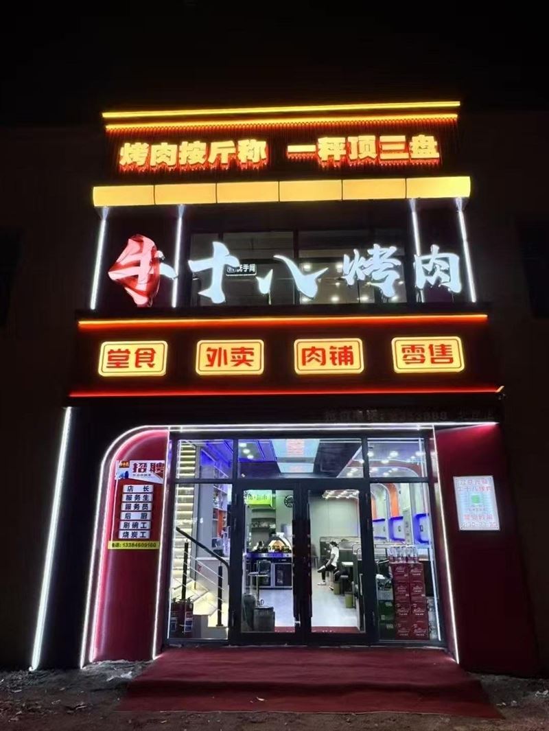 北岸烤肉店招服務員