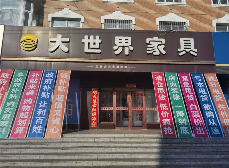 大世界家具